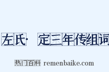 左氏·定三年传组词是什么意思的图片